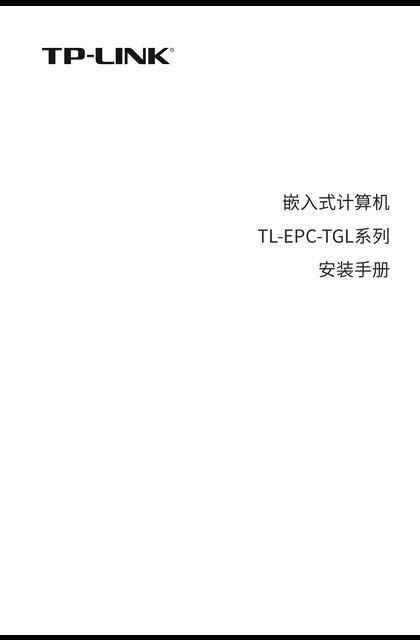 TP-LINK TL-EPC-TGL_安装手册_REV1.0.1